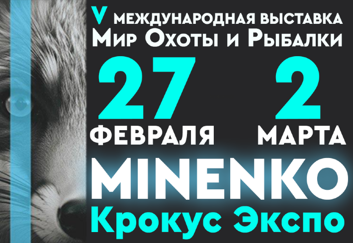 Приглашаем Вас на выставку Мир Охоты и Рыбалки 2025