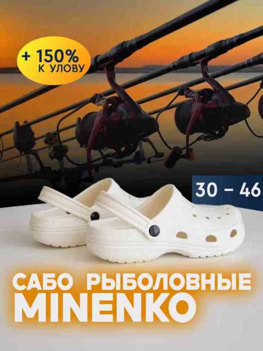 Рыболовные сабо белые MINENKO (р. 36)